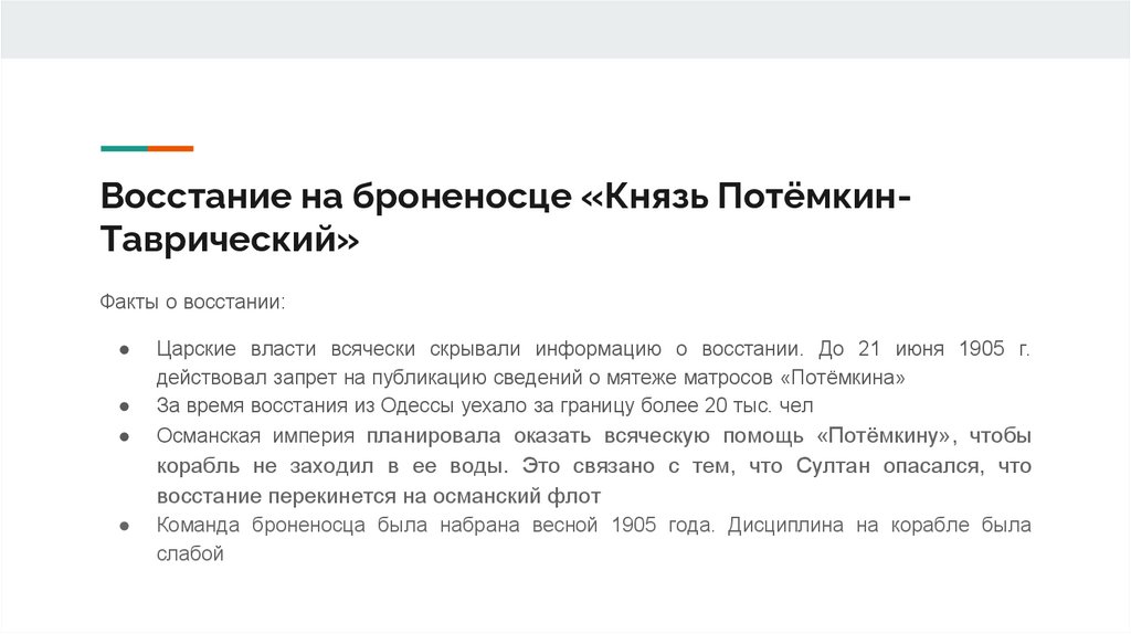 Восстание на броненосце «Князь Потёмкин-Таврический»