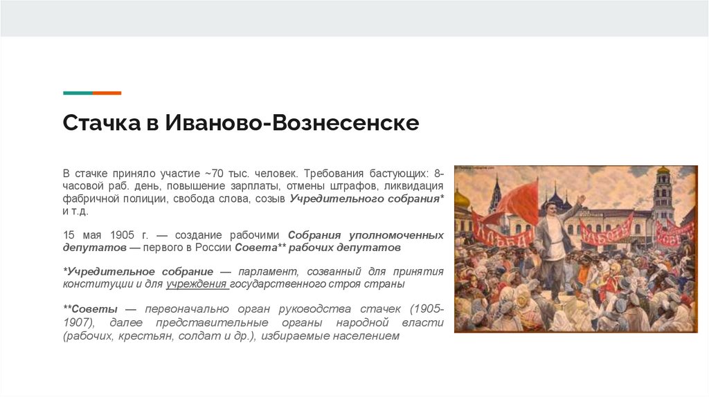 Стачка в Иваново-Вознесенске