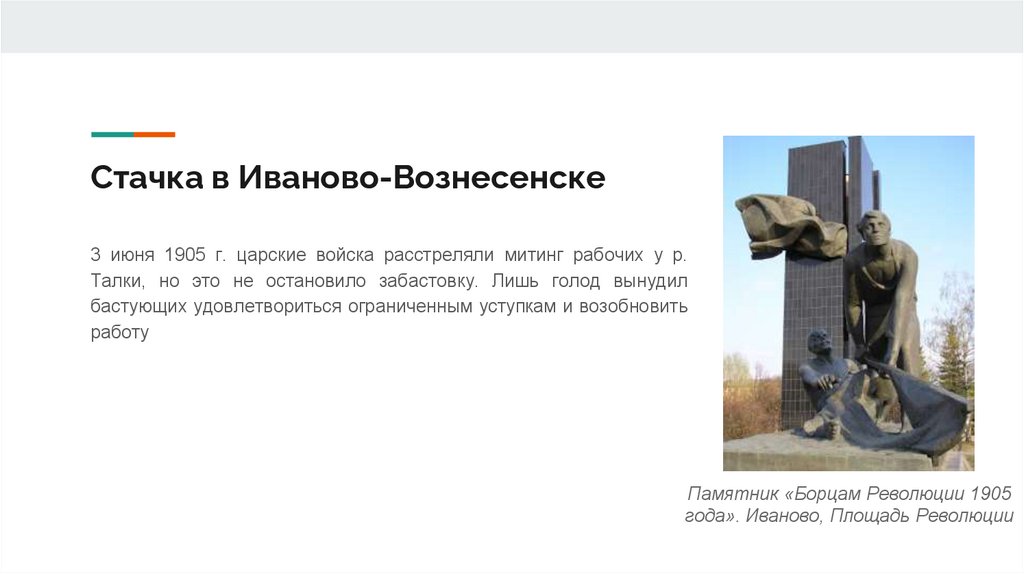 Стачка в Иваново-Вознесенске