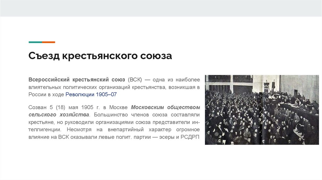 Съезд крестьянского союза