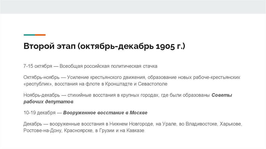 Второй этап (октябрь-декабрь 1905 г.)