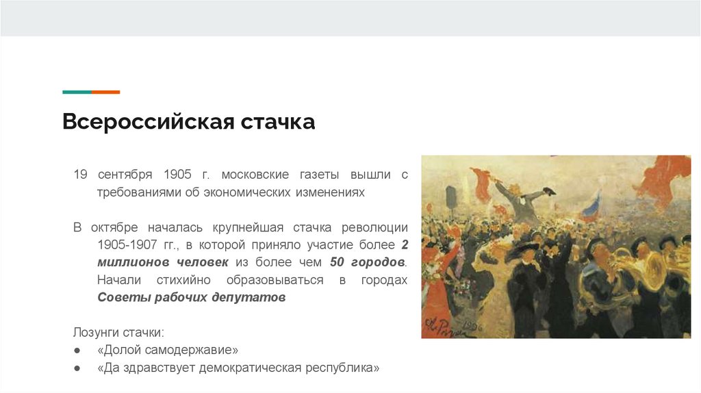 Всероссийская стачка