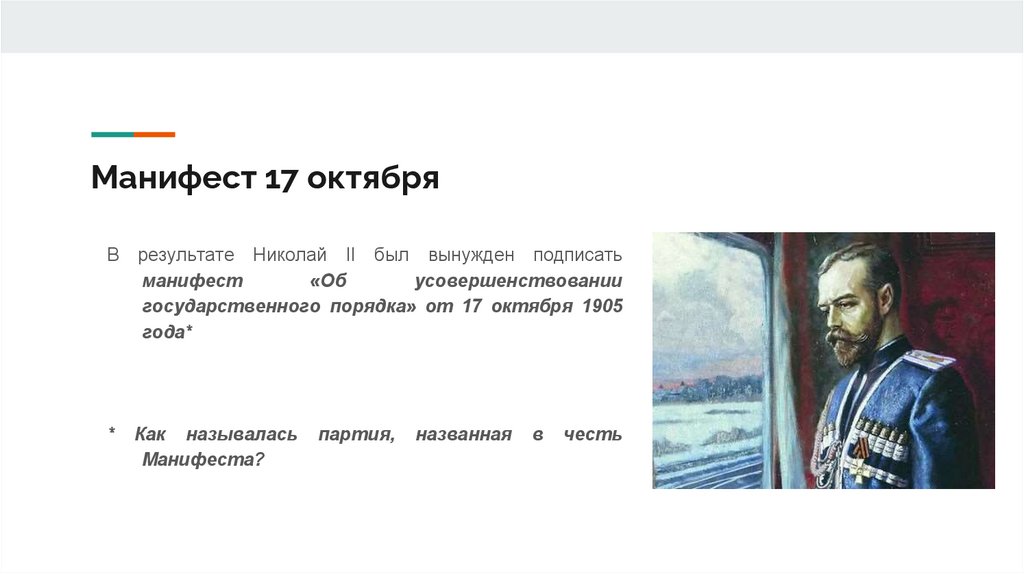 Манифест 17 октября