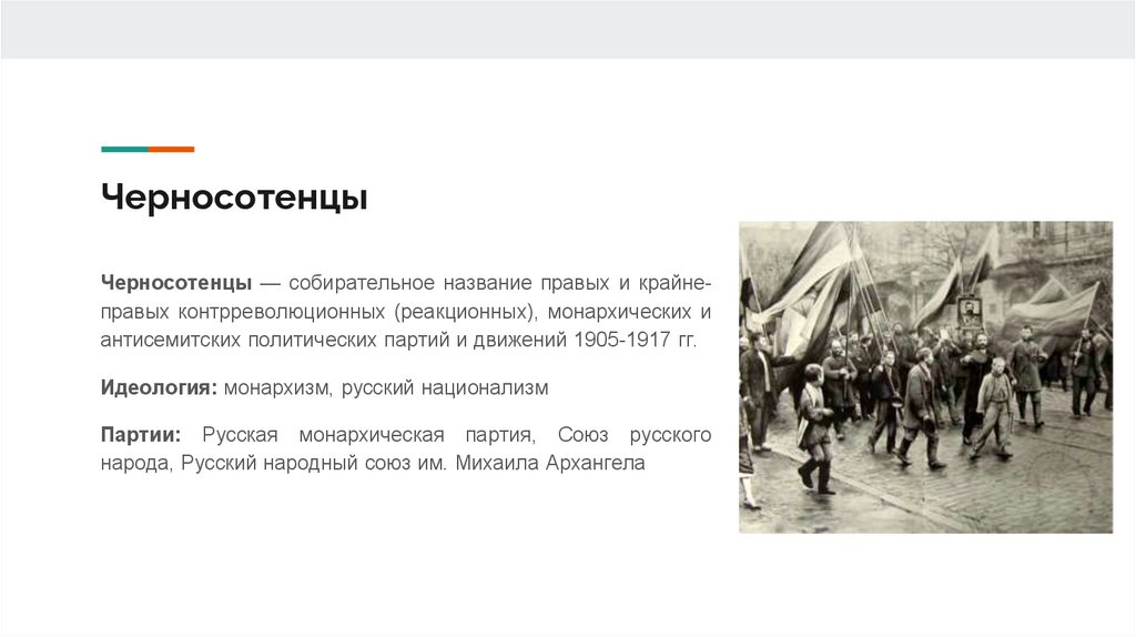 Черносотенцы