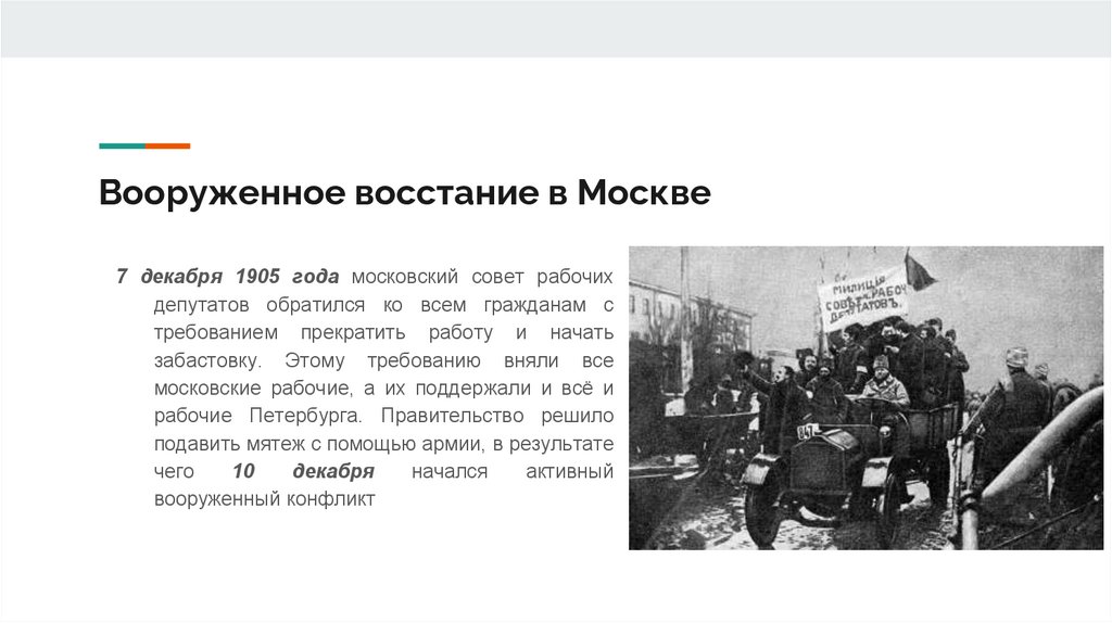 Вооруженное восстание в Москве