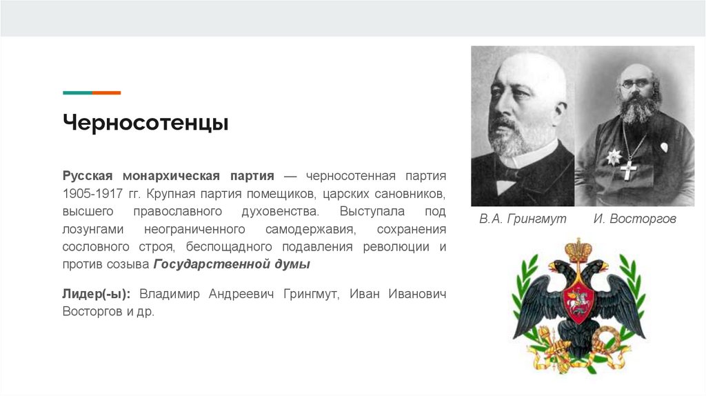 Черносотенцы