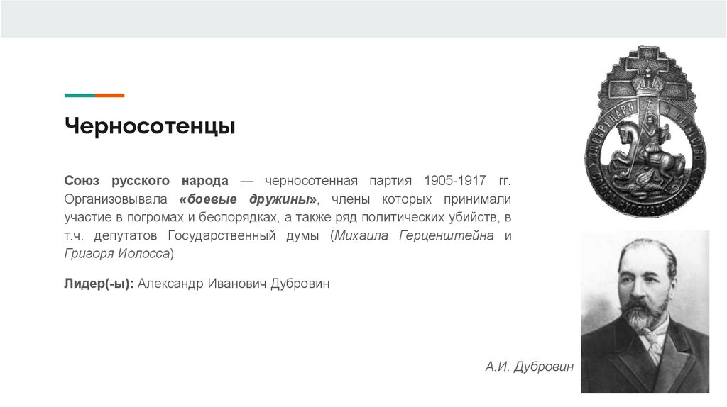 Черносотенцы