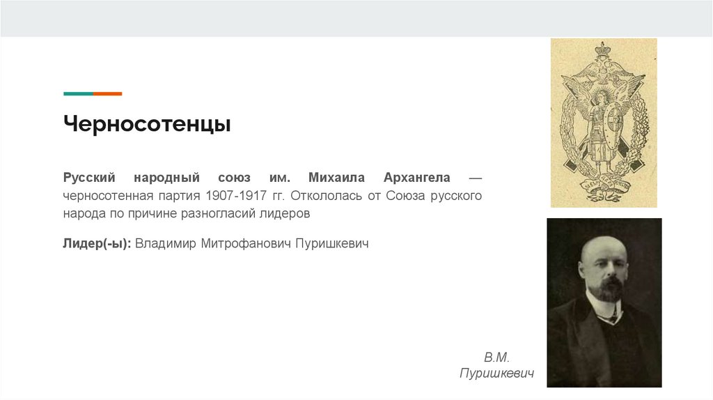 Черносотенцы