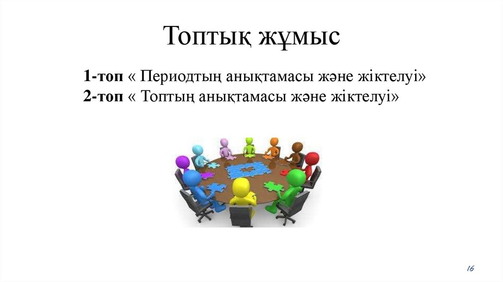 Топтық жұмыс