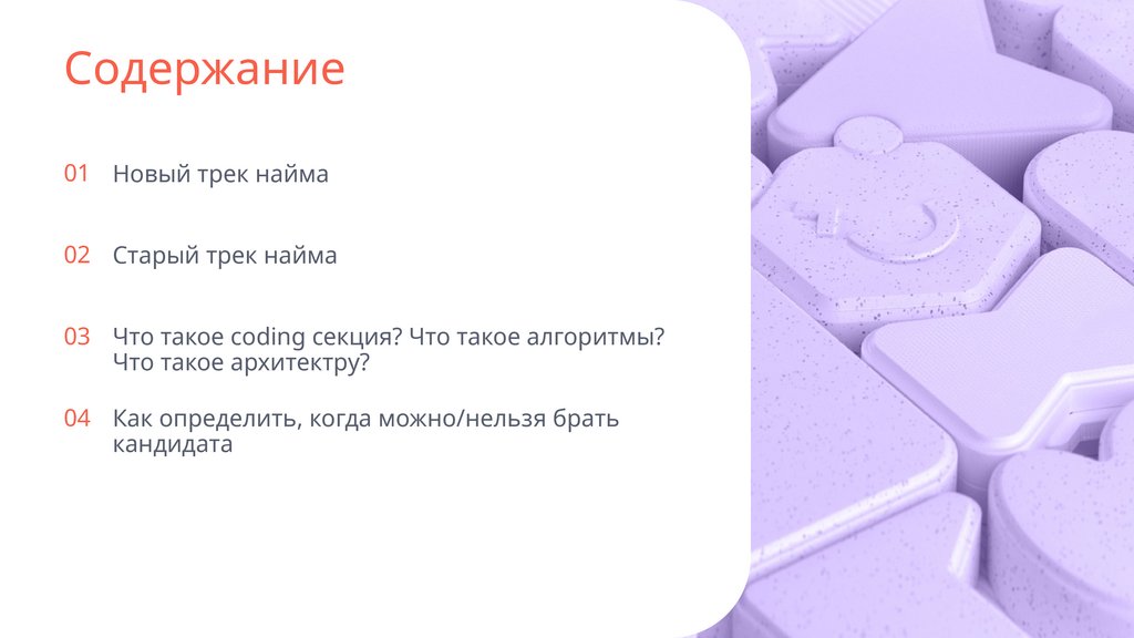 Содержание