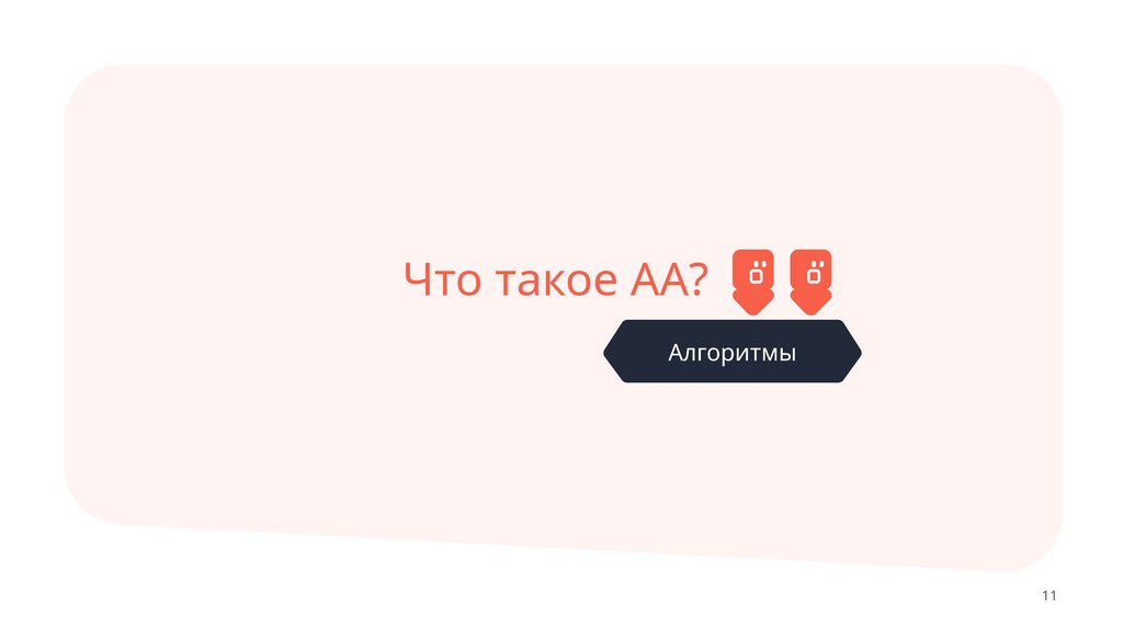 Что такое AA?