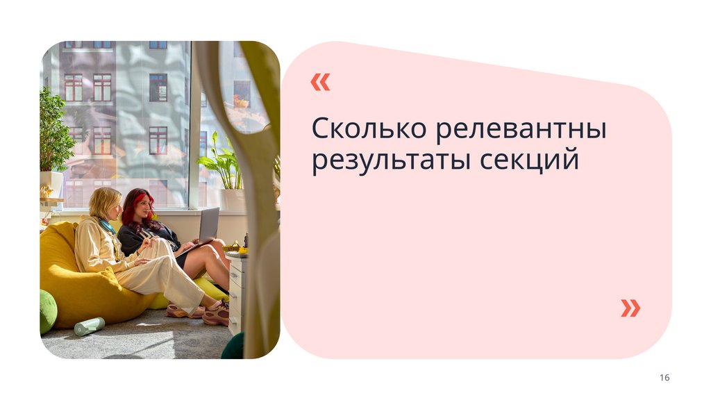 Сколько релевантны результаты секций