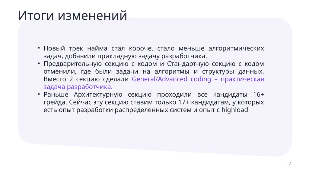 Итоги изменений