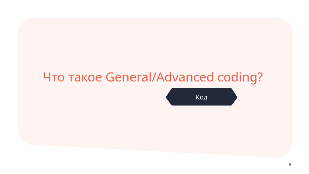 Что такое General/Advanced coding?