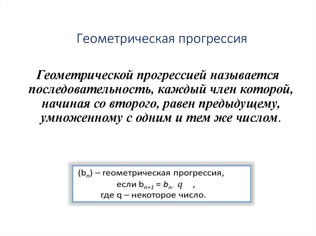 Геометрическая прогрессия