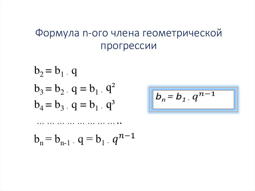 Формула n-ого члена геометрической прогрессии