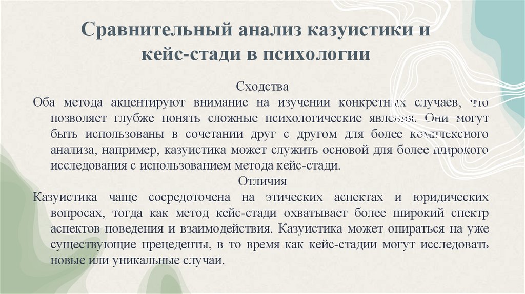 Сравнительный анализ казуистики и кейс-стади в психологии