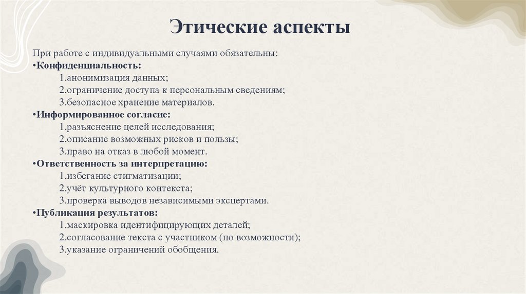 Этические аспекты