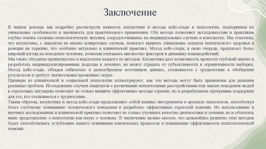 Заключение