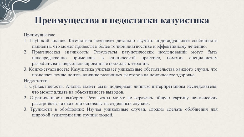 Преимущества и недостатки казуистика