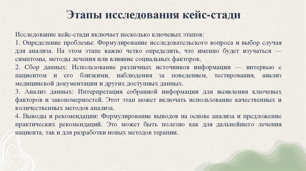 Этапы исследования кейс-стади