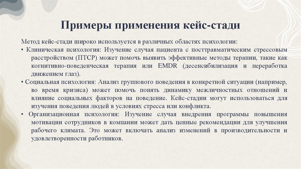 Примеры применения кейс-стади