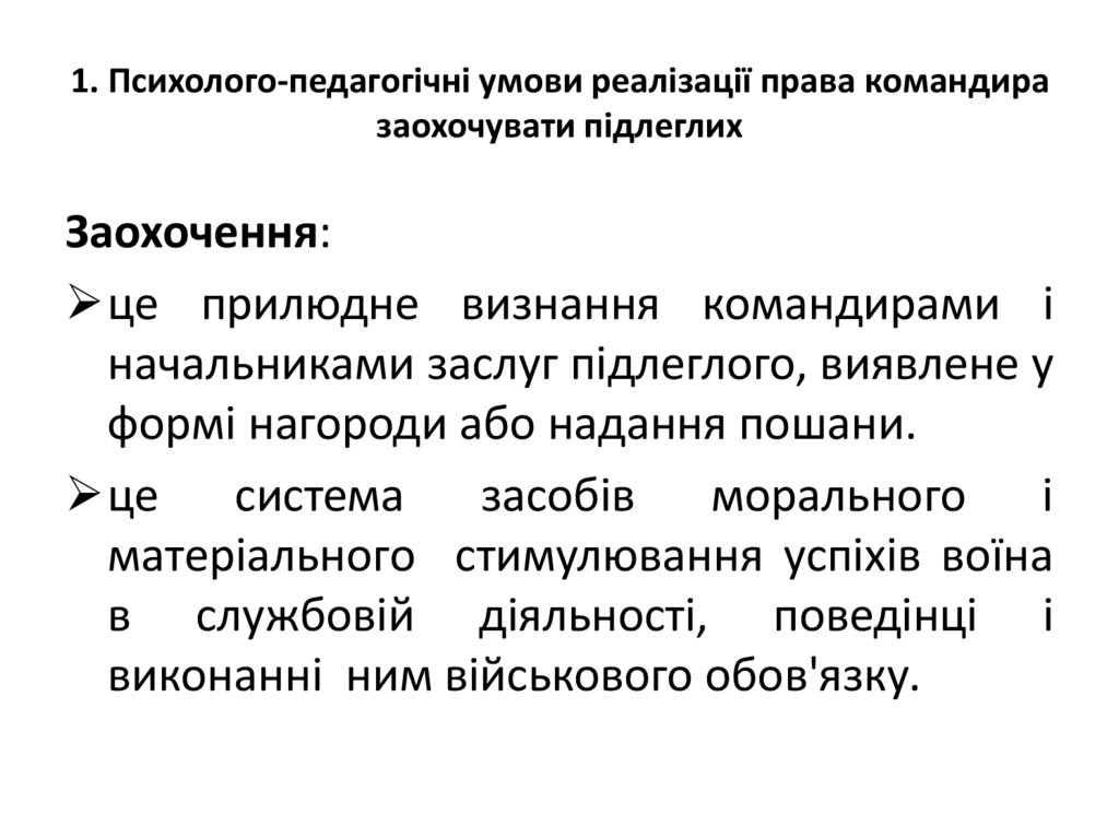1. Психолого-педагогічні умови реалізації права командира заохочувати підлеглих