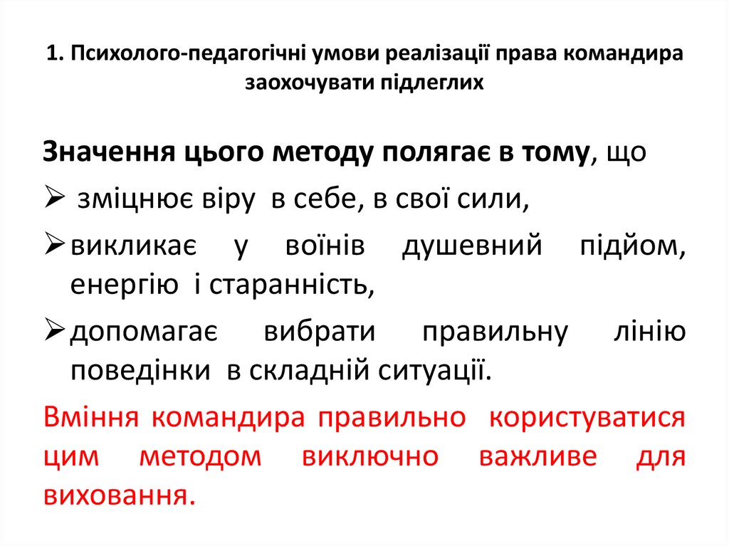 1. Психолого-педагогічні умови реалізації права командира заохочувати підлеглих