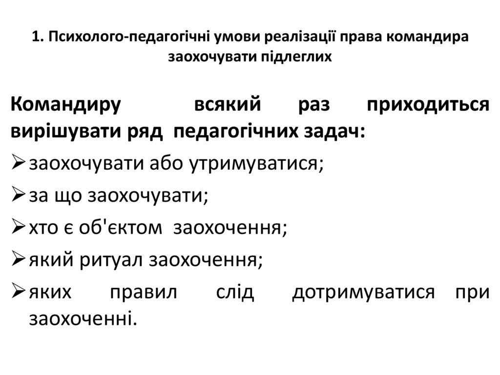 1. Психолого-педагогічні умови реалізації права командира заохочувати підлеглих