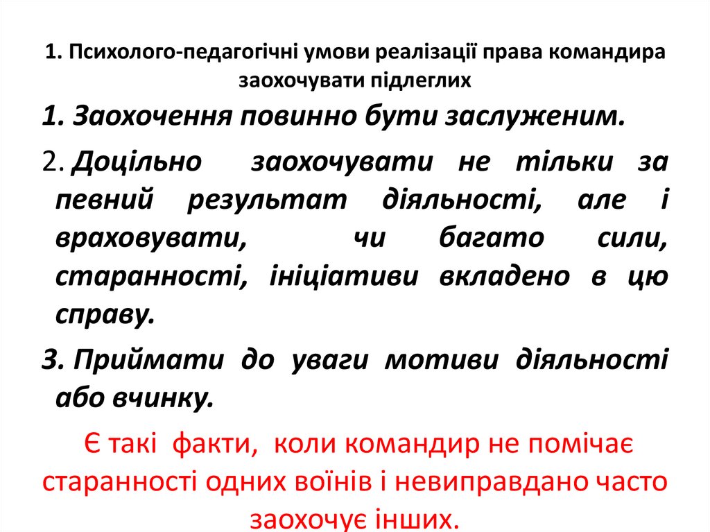 1. Психолого-педагогічні умови реалізації права командира заохочувати підлеглих