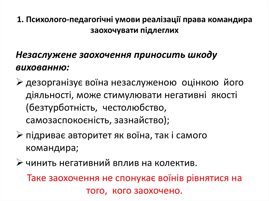 1. Психолого-педагогічні умови реалізації права командира заохочувати підлеглих