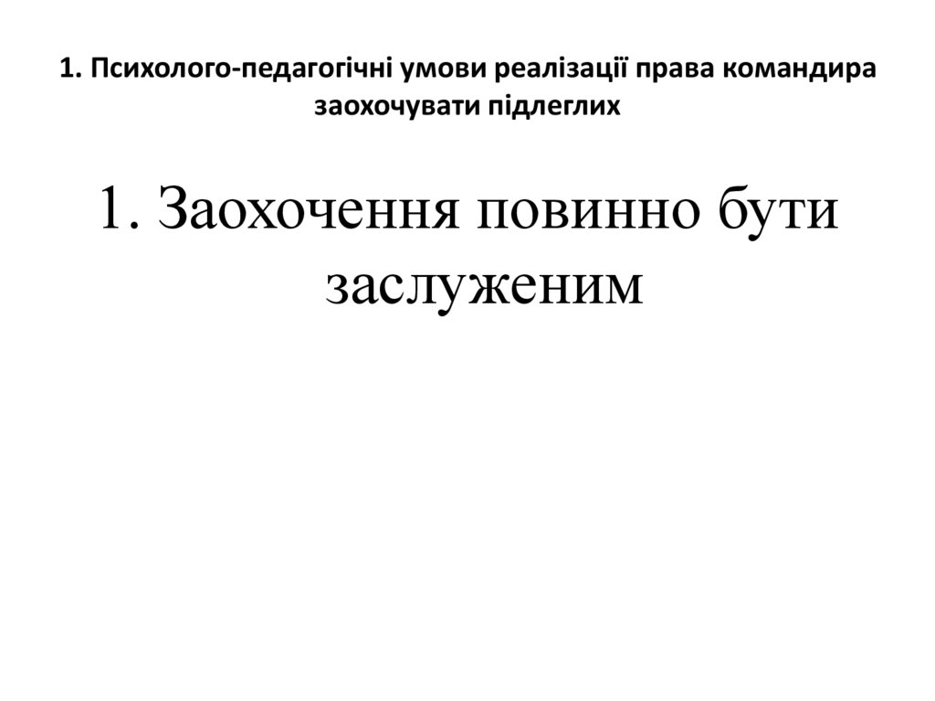 1. Психолого-педагогічні умови реалізації права командира заохочувати підлеглих