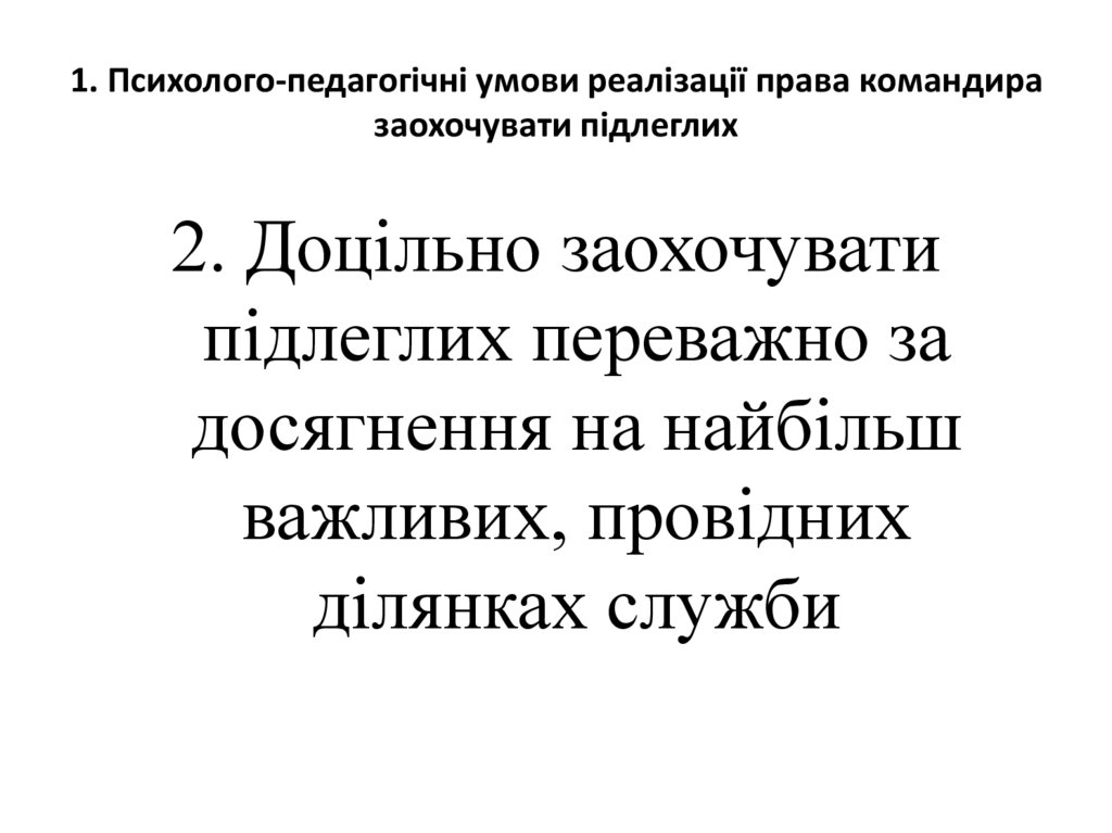 1. Психолого-педагогічні умови реалізації права командира заохочувати підлеглих