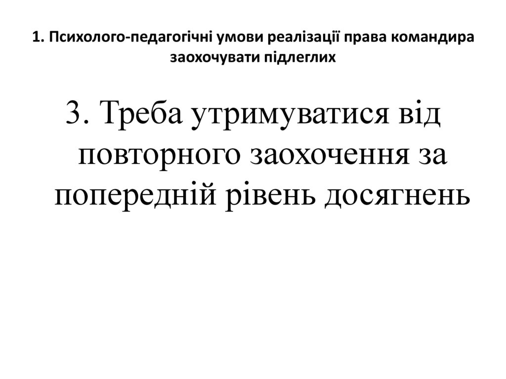 1. Психолого-педагогічні умови реалізації права командира заохочувати підлеглих