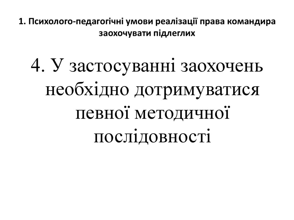 1. Психолого-педагогічні умови реалізації права командира заохочувати підлеглих