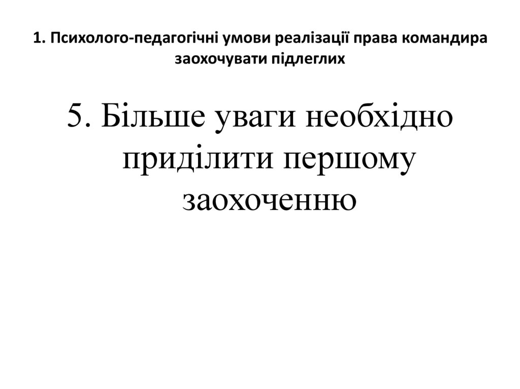 1. Психолого-педагогічні умови реалізації права командира заохочувати підлеглих