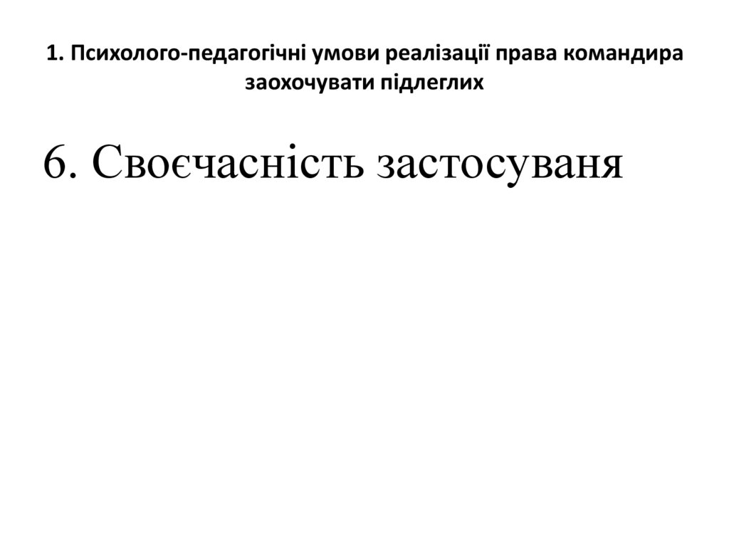1. Психолого-педагогічні умови реалізації права командира заохочувати підлеглих