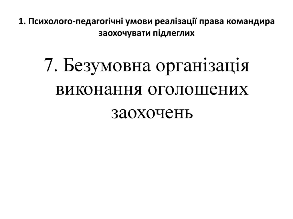 1. Психолого-педагогічні умови реалізації права командира заохочувати підлеглих