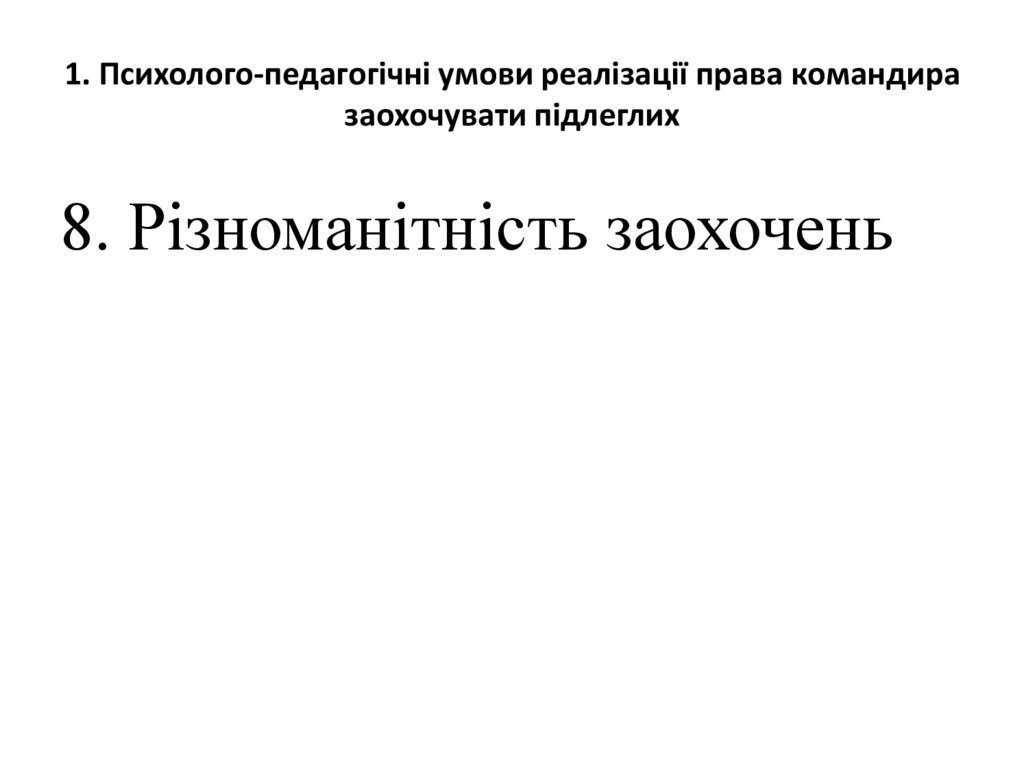 1. Психолого-педагогічні умови реалізації права командира заохочувати підлеглих