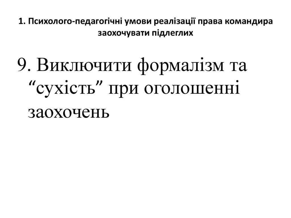 1. Психолого-педагогічні умови реалізації права командира заохочувати підлеглих