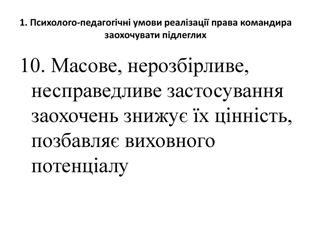 1. Психолого-педагогічні умови реалізації права командира заохочувати підлеглих