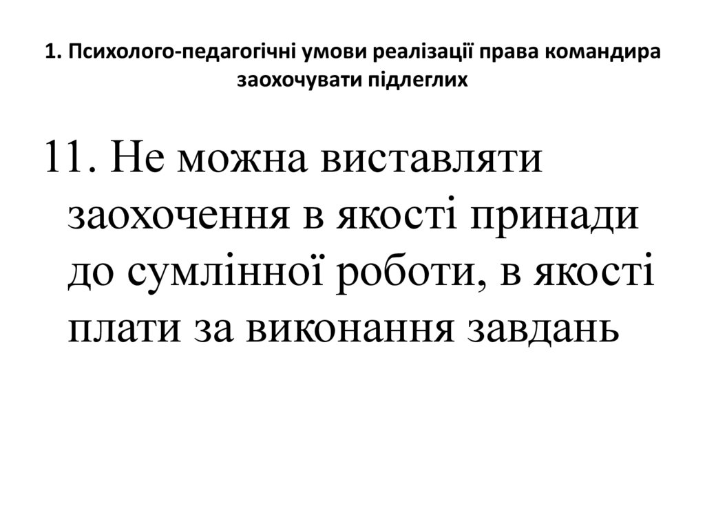 1. Психолого-педагогічні умови реалізації права командира заохочувати підлеглих