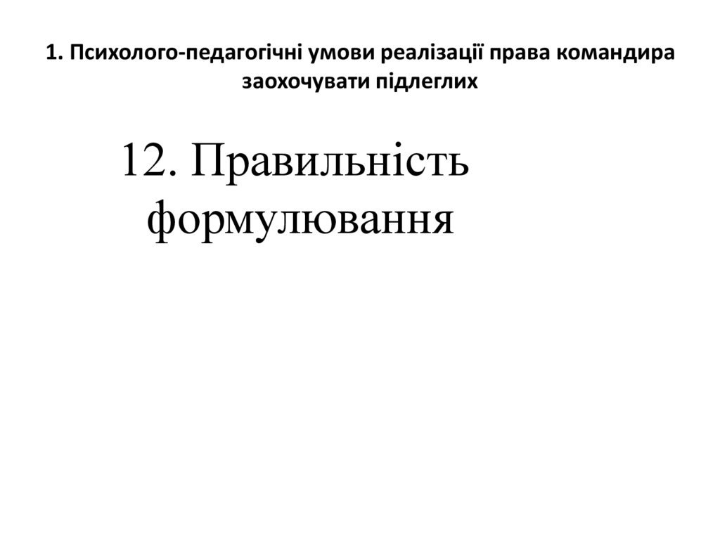 1. Психолого-педагогічні умови реалізації права командира заохочувати підлеглих