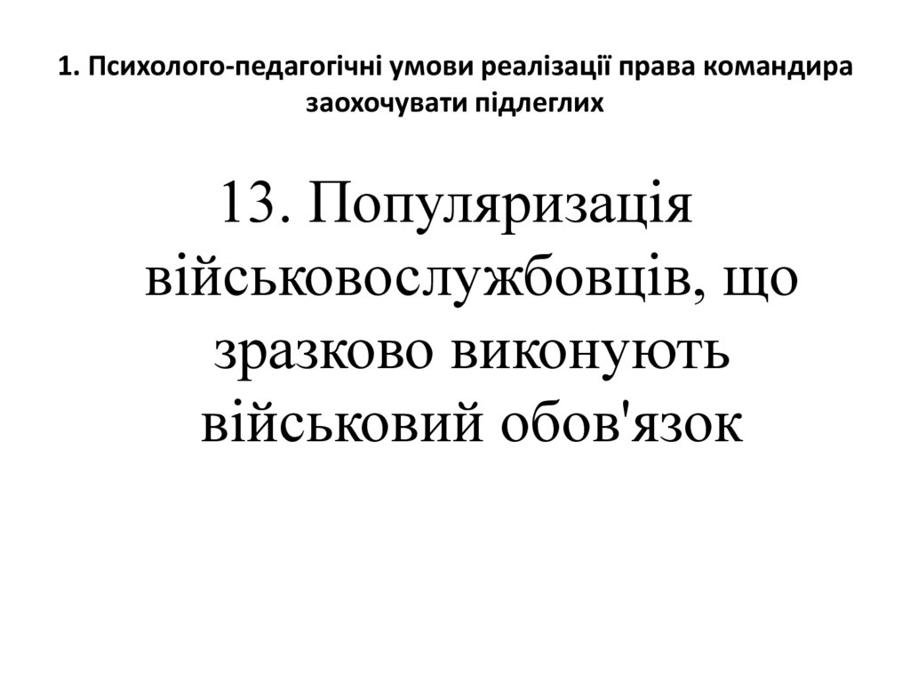 1. Психолого-педагогічні умови реалізації права командира заохочувати підлеглих