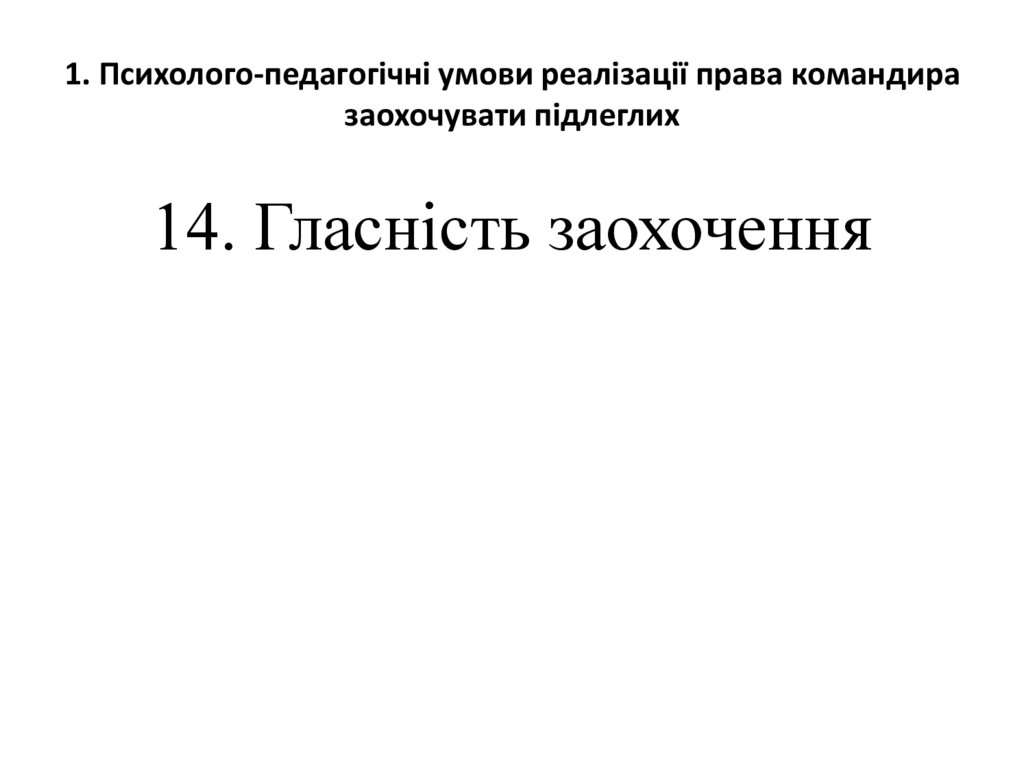 1. Психолого-педагогічні умови реалізації права командира заохочувати підлеглих