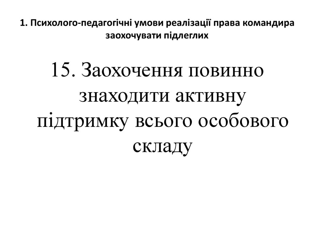 1. Психолого-педагогічні умови реалізації права командира заохочувати підлеглих