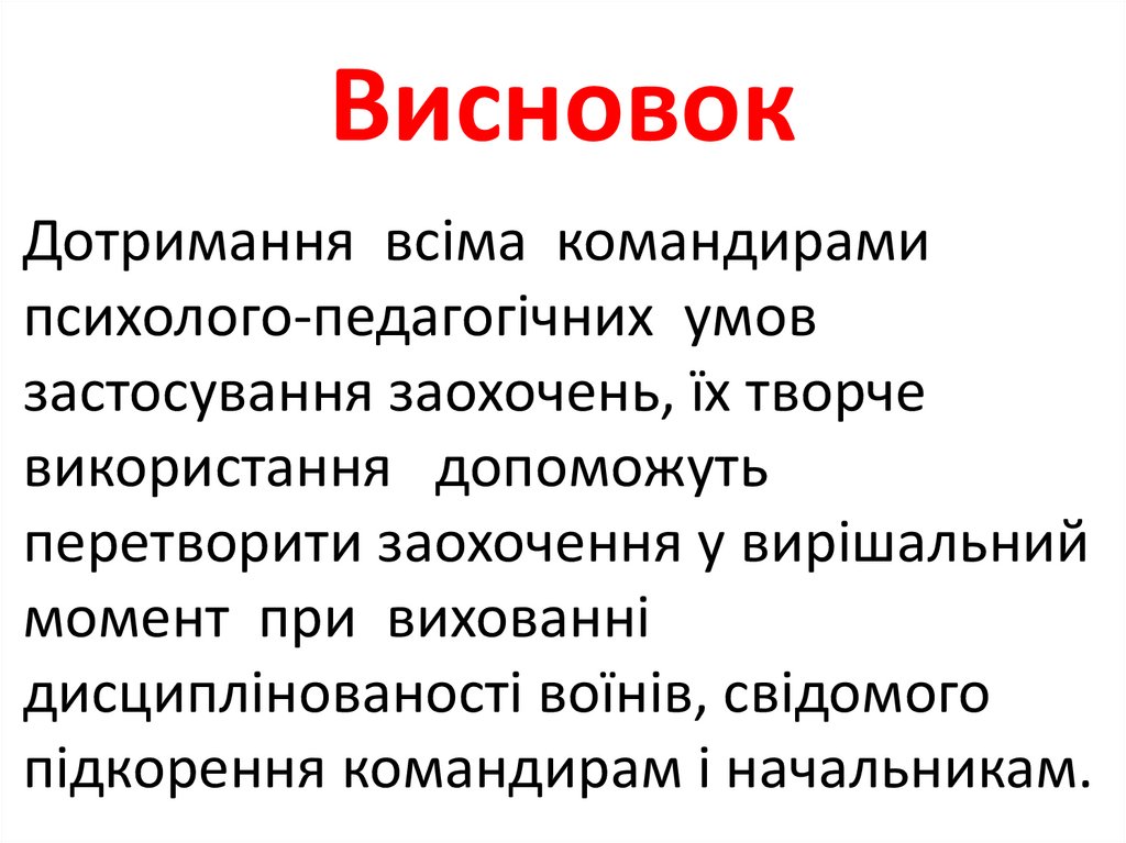 Висновок