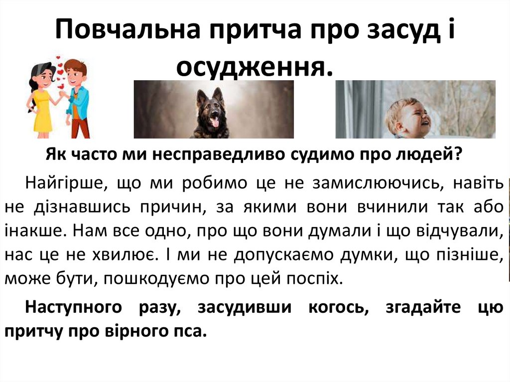 Повчальна притча про засуд і осудження.