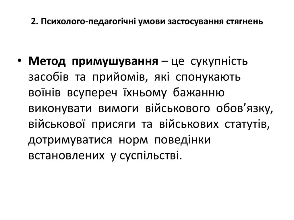 2. Психолого-педагогічні умови застосування стягнень