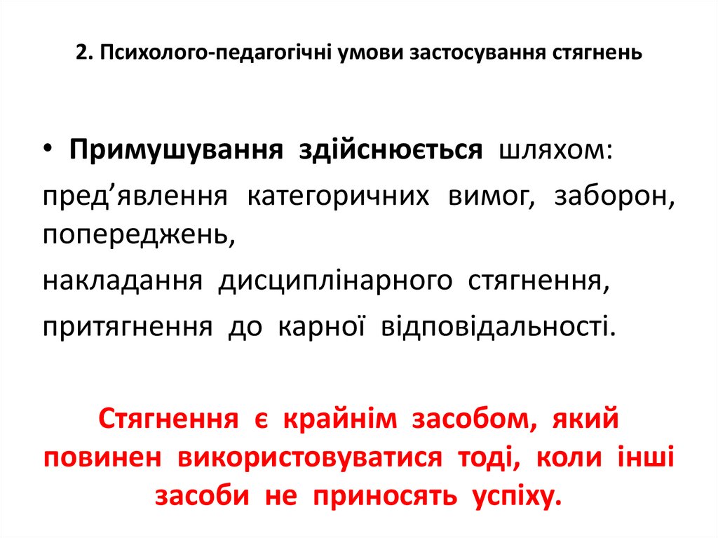 2. Психолого-педагогічні умови застосування стягнень